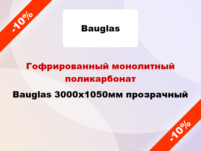 Гофрированный монолитный поликарбонат Bauglas 3000x1050мм прозрачный