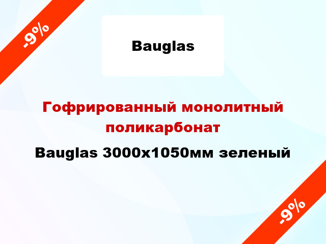 Гофрированный монолитный поликарбонат Bauglas 3000x1050мм зеленый