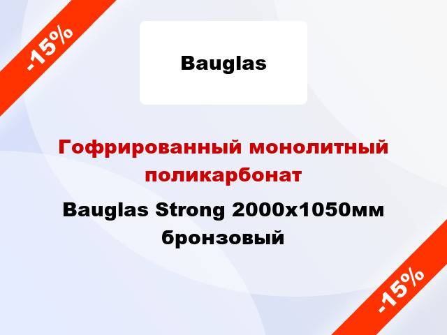 Гофрированный монолитный поликарбонат Bauglas Strong 2000x1050мм бронзовый