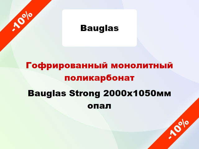 Гофрированный монолитный поликарбонат Bauglas Strong 2000x1050мм опал