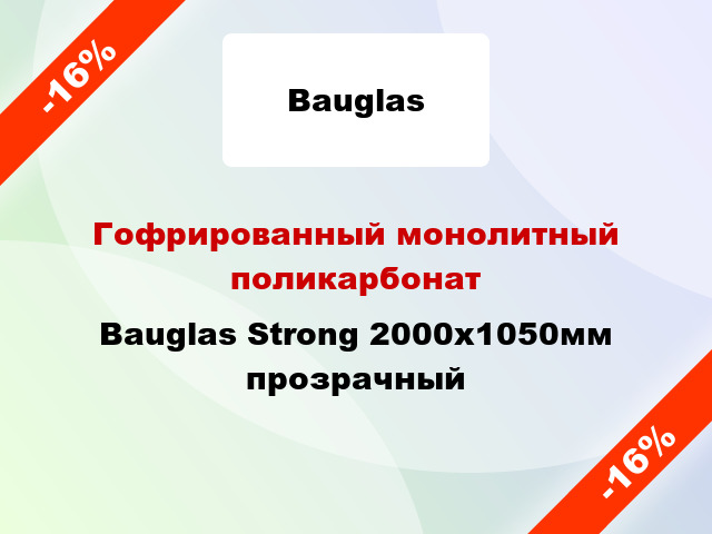Гофрированный монолитный поликарбонат Bauglas Strong 2000x1050мм прозрачный