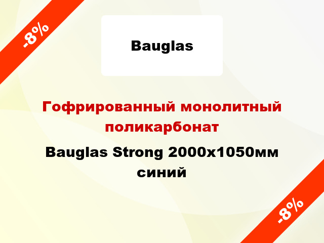 Гофрированный монолитный поликарбонат Bauglas Strong 2000x1050мм синий