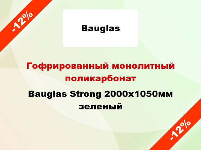 Гофрированный монолитный поликарбонат Bauglas Strong 2000x1050мм зеленый