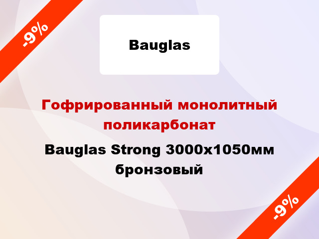 Гофрированный монолитный поликарбонат Bauglas Strong 3000x1050мм бронзовый