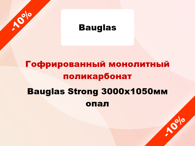 Гофрированный монолитный поликарбонат Bauglas Strong 3000x1050мм опал