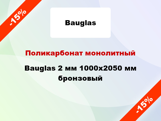 Поликарбонат монолитный Bauglas 2 мм 1000x2050 мм бронзовый