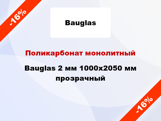 Поликарбонат монолитный Bauglas 2 мм 1000x2050 мм прозрачный