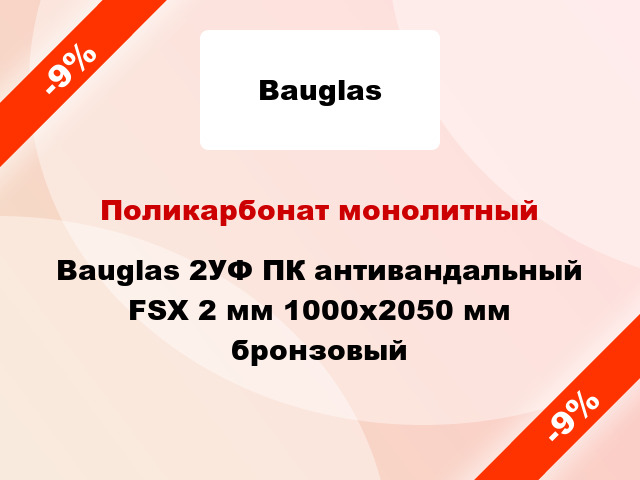 Поликарбонат монолитный Bauglas 2УФ ПК антивандальный FSX 2 мм 1000x2050 мм бронзовый