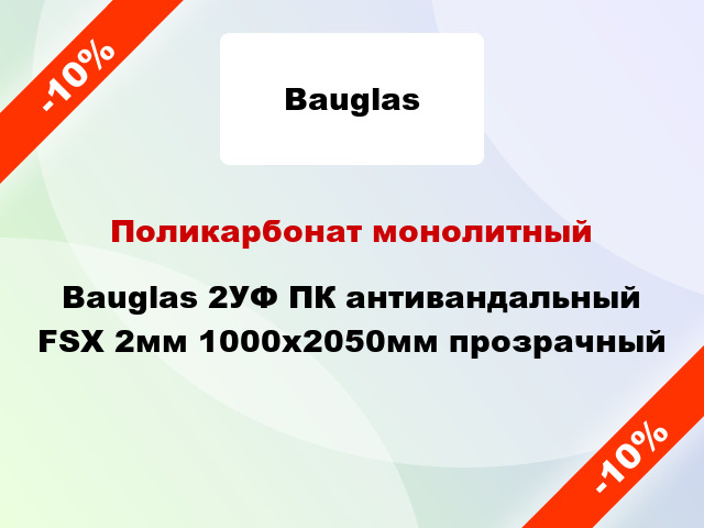 Поликарбонат монолитный Bauglas 2УФ ПК антивандальный FSX 2мм 1000x2050мм прозрачный