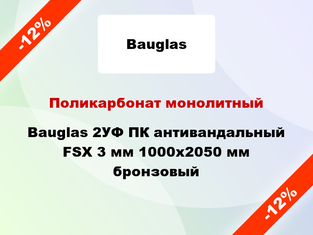 Поликарбонат монолитный Bauglas 2УФ ПК антивандальный FSX 3 мм 1000x2050 мм бронзовый