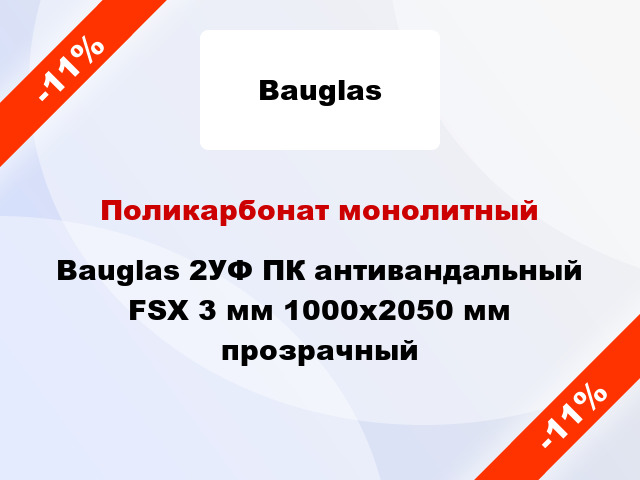 Поликарбонат монолитный Bauglas 2УФ ПК антивандальный FSX 3 мм 1000x2050 мм прозрачный
