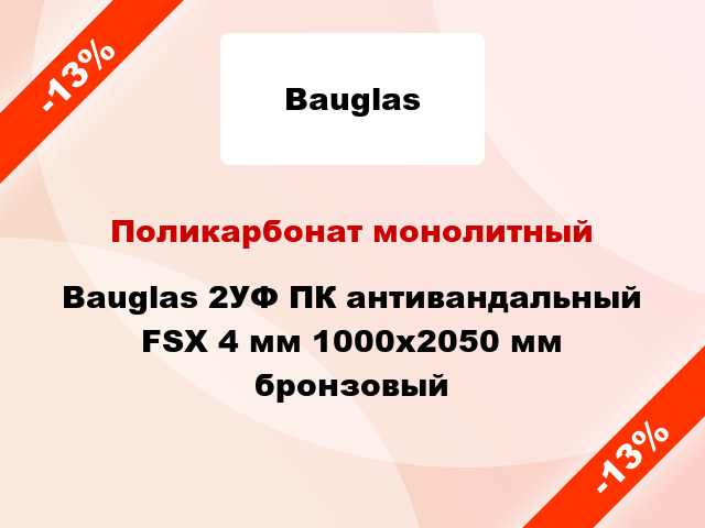 Поликарбонат монолитный Bauglas 2УФ ПК антивандальный FSX 4 мм 1000x2050 мм бронзовый