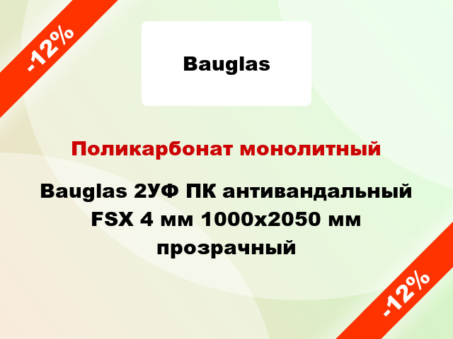 Поликарбонат монолитный Bauglas 2УФ ПК антивандальный FSX 4 мм 1000x2050 мм прозрачный