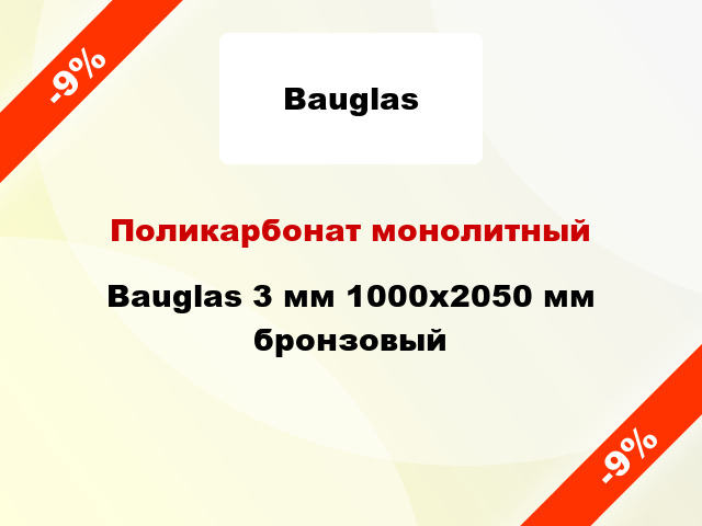 Поликарбонат монолитный Bauglas 3 мм 1000x2050 мм бронзовый