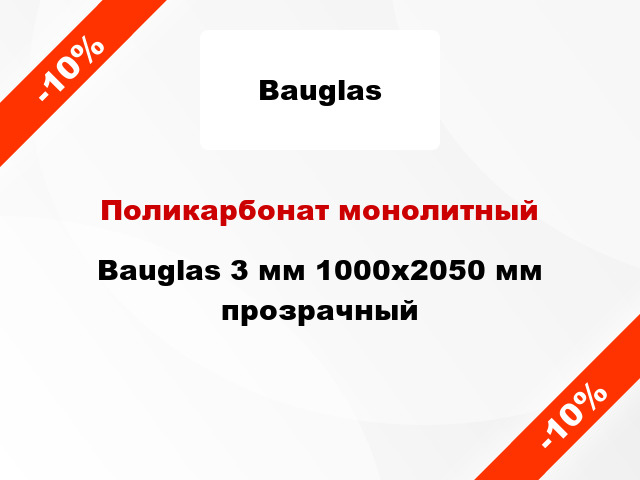 Поликарбонат монолитный Bauglas 3 мм 1000x2050 мм прозрачный