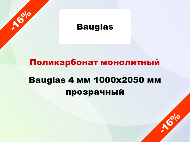 Поликарбонат монолитный Bauglas 4 мм 1000x2050 мм прозрачный