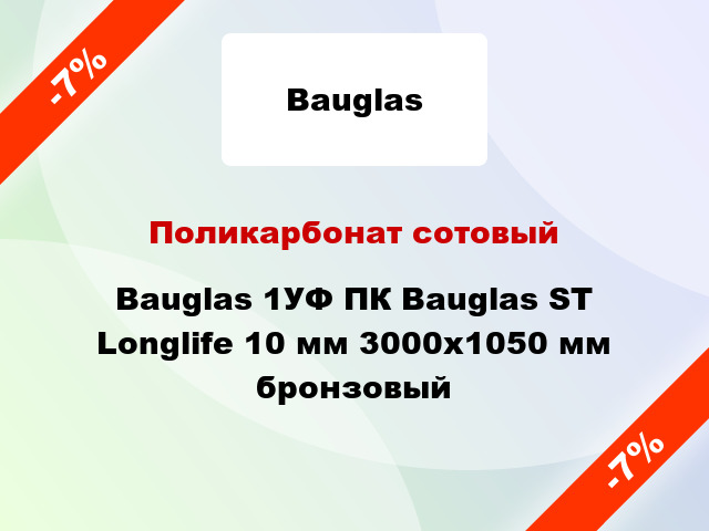 Поликарбонат сотовый Bauglas 1УФ ПК Bauglas ST Longlife 10 мм 3000x1050 мм бронзовый