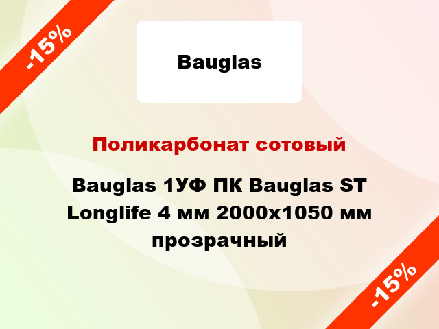 Поликарбонат сотовый Bauglas 1УФ ПК Bauglas ST Longlife 4 мм 2000x1050 мм прозрачный