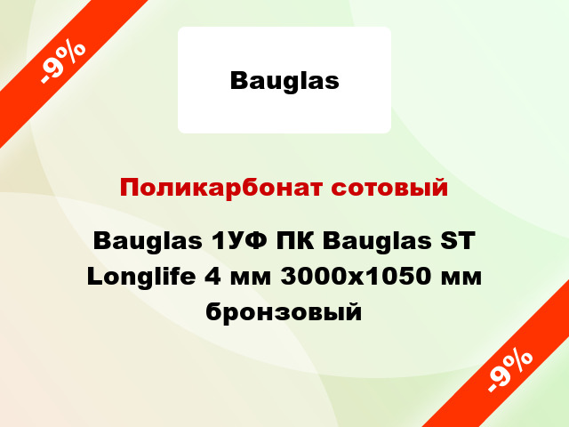 Поликарбонат сотовый Bauglas 1УФ ПК Bauglas ST Longlife 4 мм 3000x1050 мм бронзовый