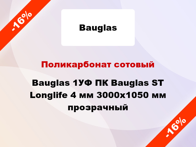 Поликарбонат сотовый Bauglas 1УФ ПК Bauglas ST Longlife 4 мм 3000x1050 мм прозрачный