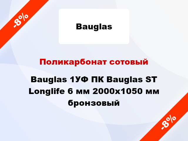 Поликарбонат сотовый Bauglas 1УФ ПК Bauglas ST Longlife 6 мм 2000x1050 мм бронзовый