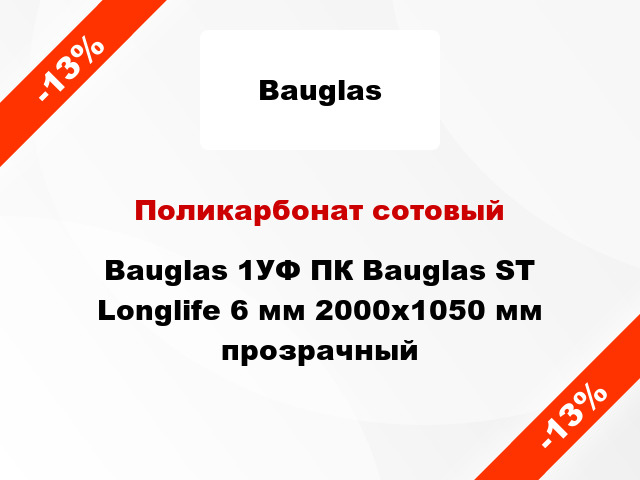 Поликарбонат сотовый Bauglas 1УФ ПК Bauglas ST Longlife 6 мм 2000x1050 мм прозрачный