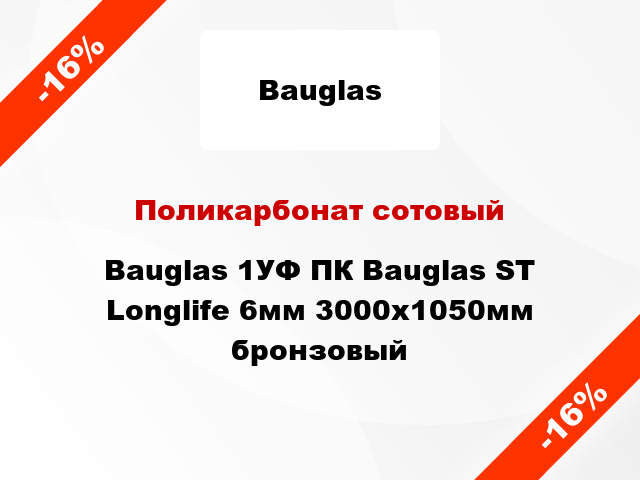 Поликарбонат сотовый Bauglas 1УФ ПК Bauglas ST Longlife 6мм 3000x1050мм бронзовый