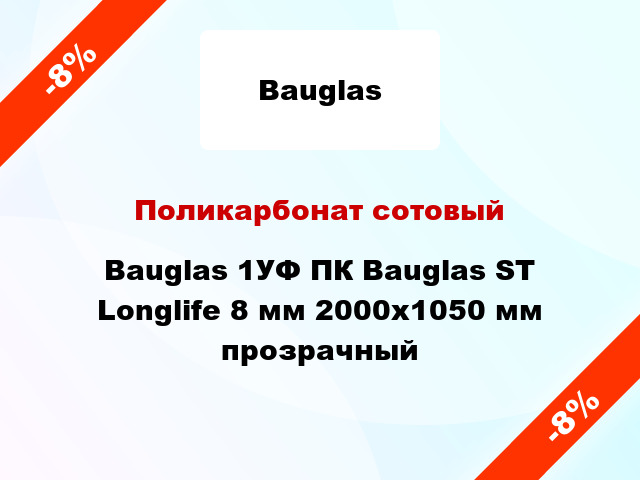 Поликарбонат сотовый Bauglas 1УФ ПК Bauglas ST Longlife 8 мм 2000x1050 мм прозрачный