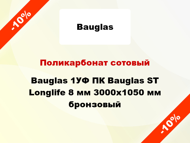 Поликарбонат сотовый Bauglas 1УФ ПК Bauglas ST Longlife 8 мм 3000x1050 мм бронзовый