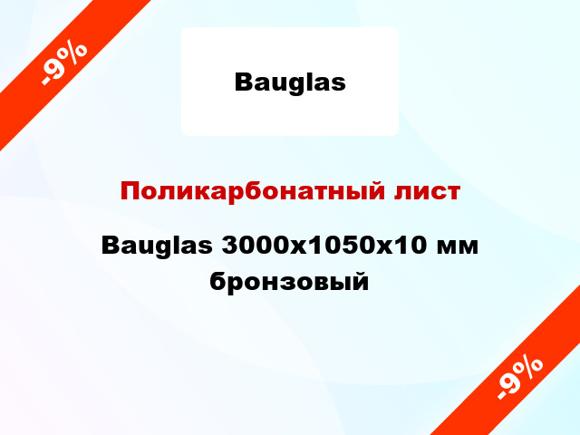 Поликарбонатный лист Bauglas 3000x1050x10 мм бронзовый