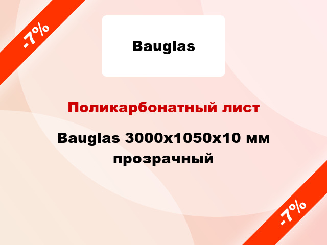Поликарбонатный лист Bauglas 3000x1050x10 мм прозрачный