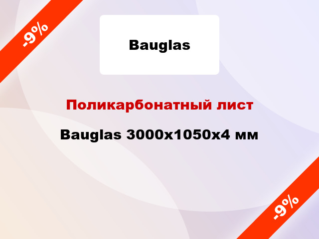 Поликарбонатный лист Bauglas 3000x1050x4 мм