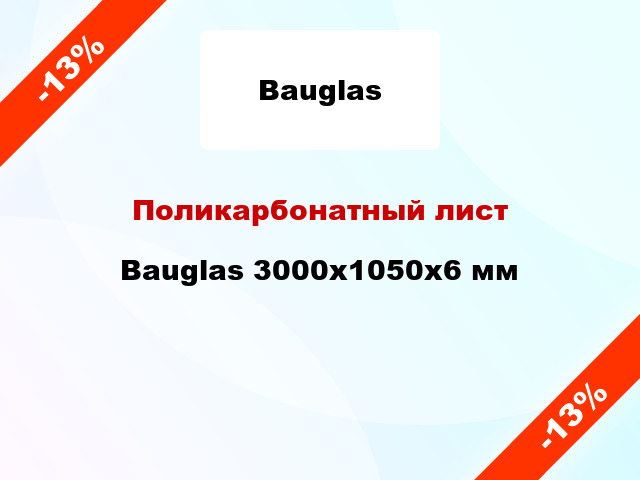 Поликарбонатный лист Bauglas 3000x1050x6 мм