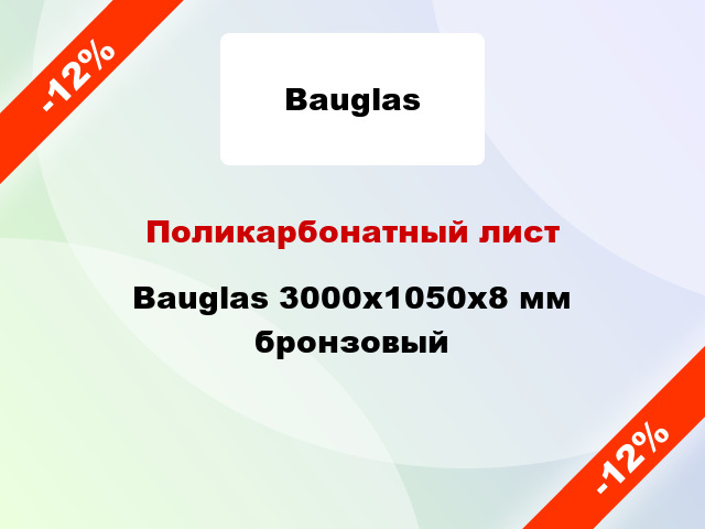 Поликарбонатный лист Bauglas 3000x1050x8 мм бронзовый