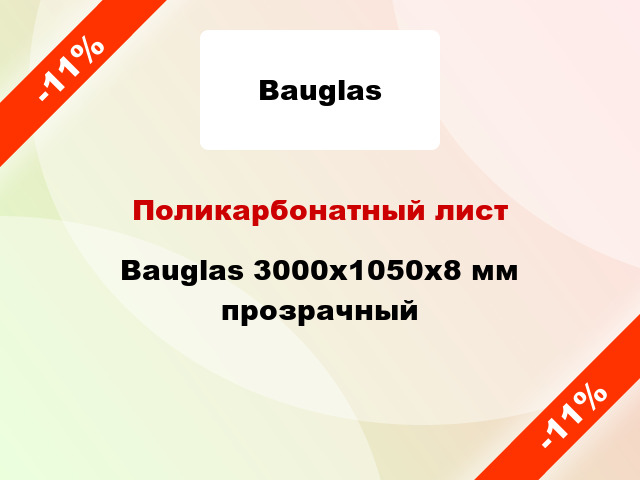 Поликарбонатный лист Bauglas 3000x1050x8 мм прозрачный