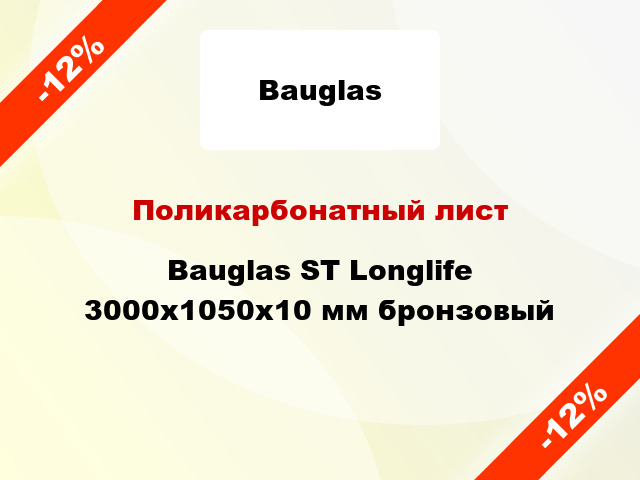 Поликарбонатный лист Bauglas ST Longlife 3000x1050x10 мм бронзовый