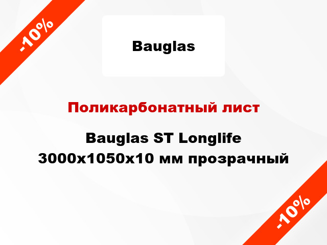 Поликарбонатный лист Bauglas ST Longlife 3000x1050x10 мм прозрачный