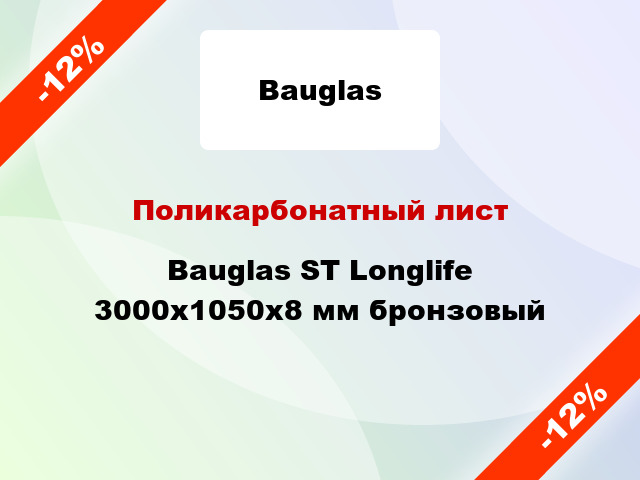 Поликарбонатный лист Bauglas ST Longlife 3000x1050x8 мм бронзовый