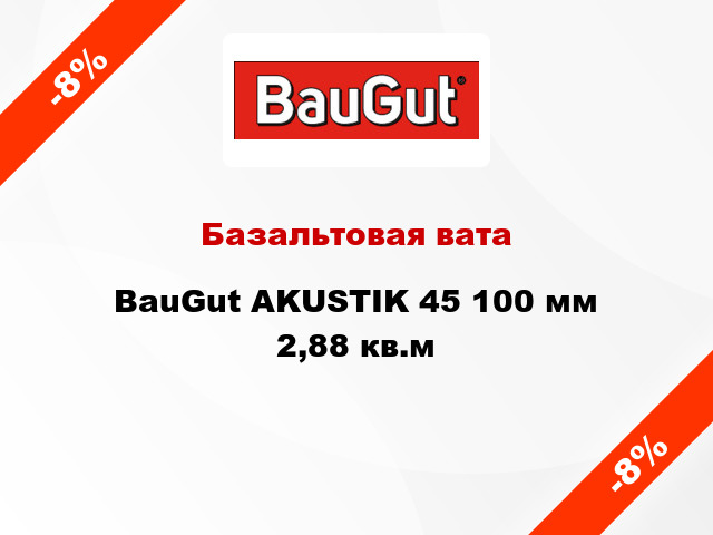 Базальтовая вата BauGut AKUSTIK 45 100 мм 2,88 кв.м
