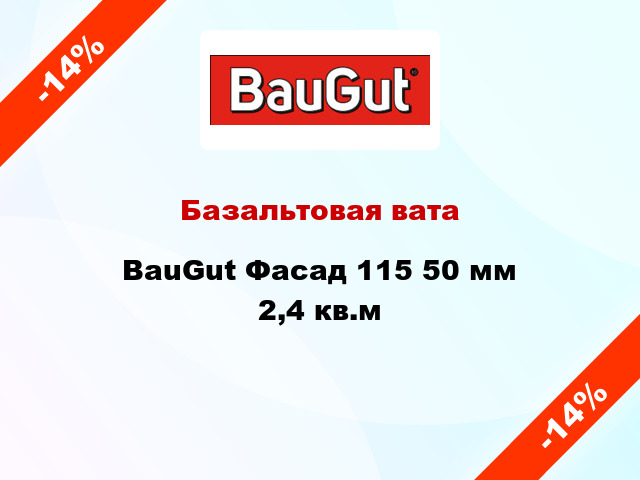 Базальтовая вата BauGut Фасад 115 50 мм 2,4 кв.м