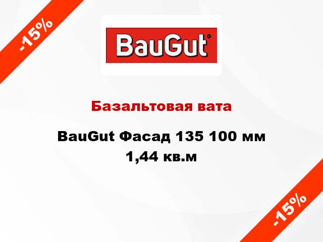 Базальтовая вата BauGut Фасад 135 100 мм 1,44 кв.м