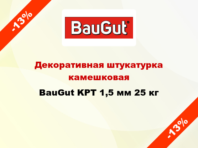 Декоративная штукатурка камешковая BauGut KPT 1,5 мм 25 кг