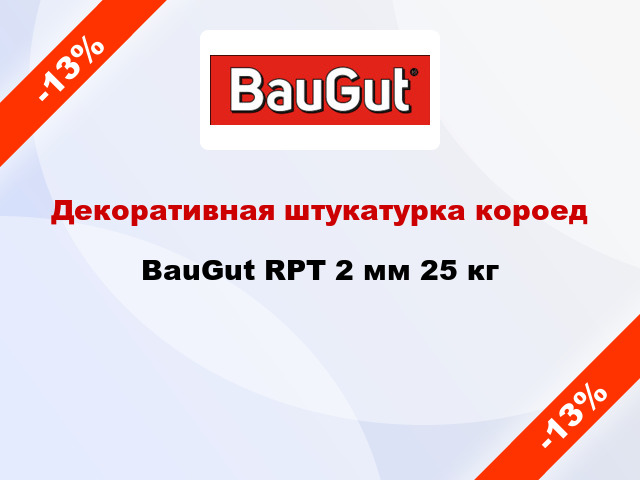 Декоративная штукатурка короед BauGut RPT 2 мм 25 кг