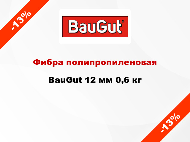 Фибра полипропиленовая BauGut 12 мм 0,6 кг