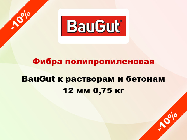 Фибра полипропиленовая BauGut к растворам и бетонам 12 мм 0,75 кг