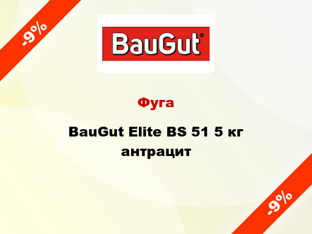 Фуга BauGut Elite BS 51 5 кг антрацит