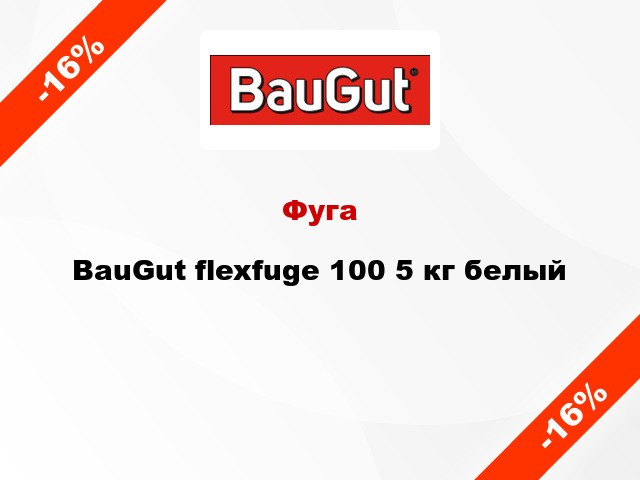 Фуга BauGut flexfuge 100 5 кг белый