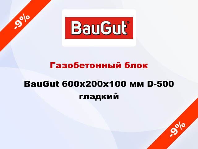 Газобетонный блок BauGut 600x200x100 мм D-500 гладкий