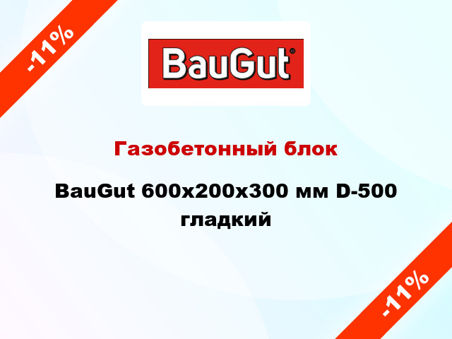 Газобетонный блок BauGut 600x200x300 мм D-500 гладкий