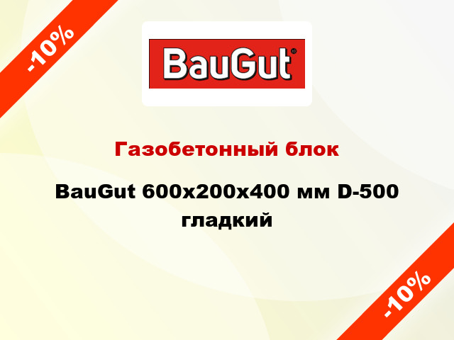Газобетонный блок BauGut 600x200x400 мм D-500 гладкий
